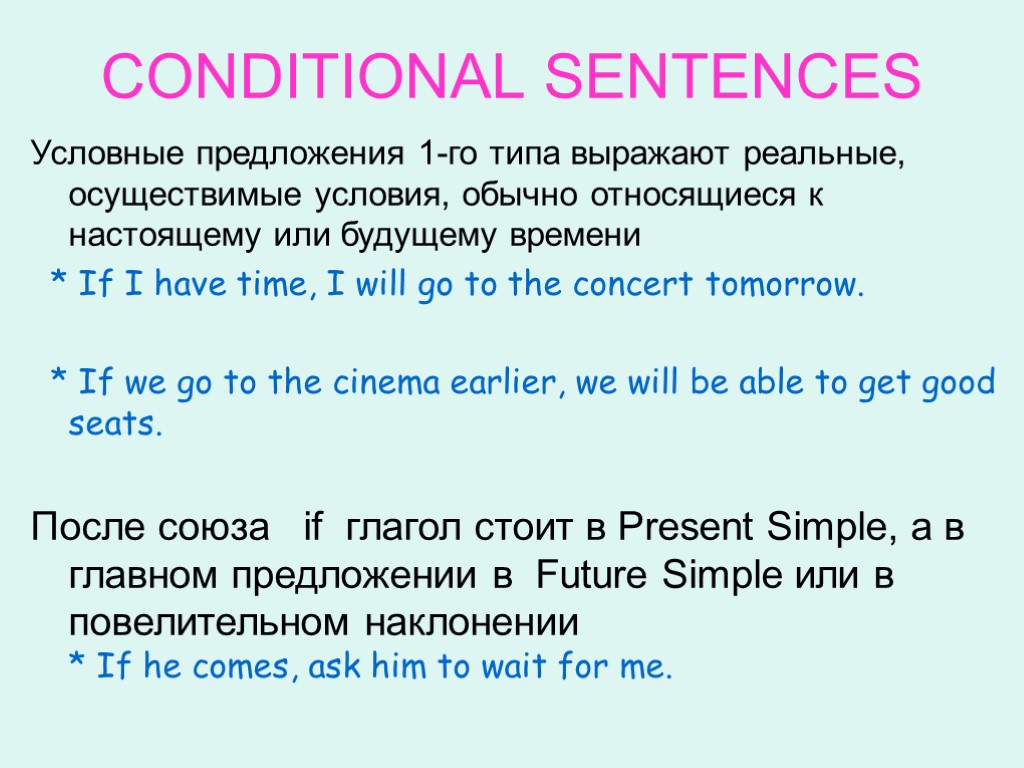 CONDITIONAL SENTENCES Условные предложения 1-го типа выражают реальные, осуществимые условия, обычно относящиеся к настоящему